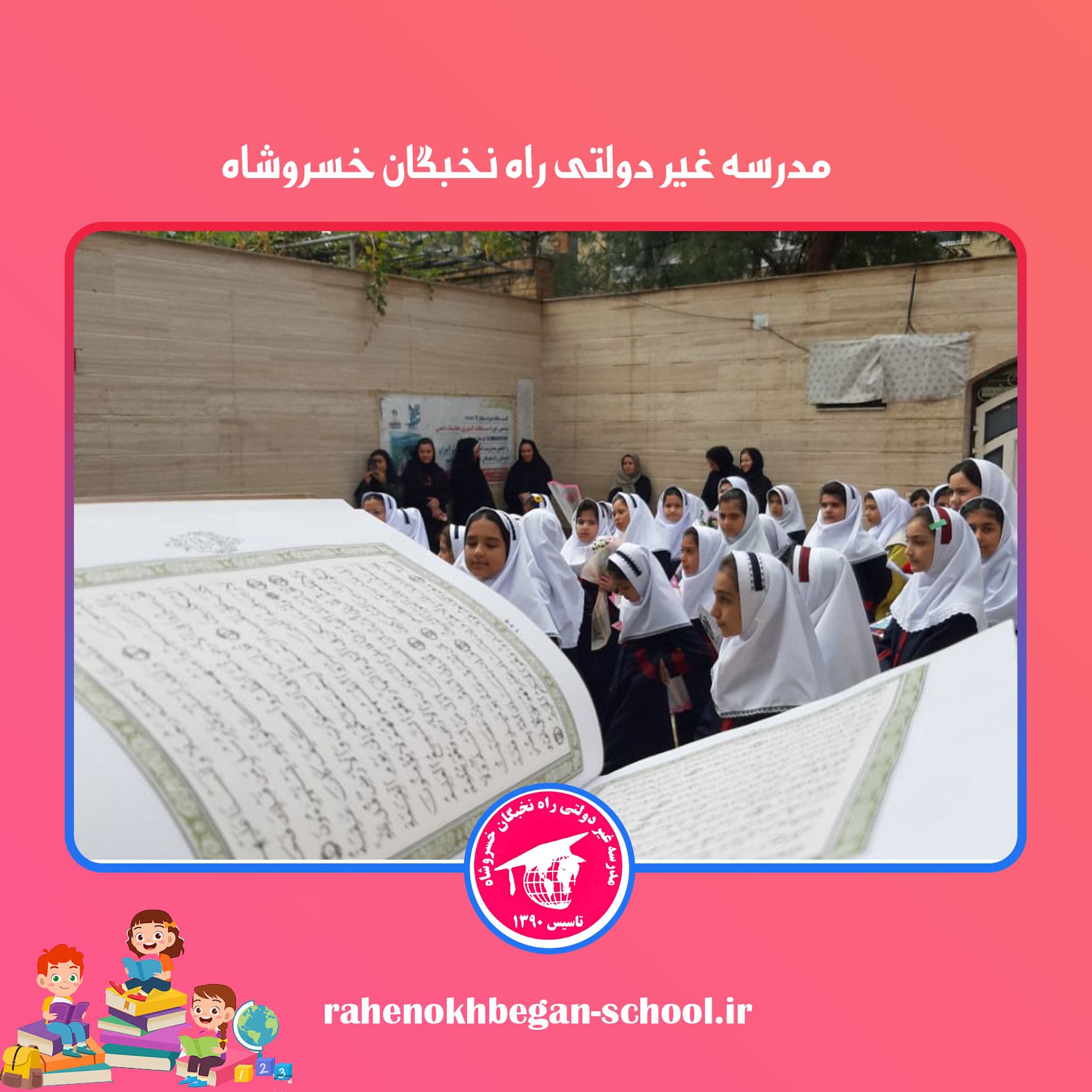 مدرسه غیر دولتی راه نخبگان خسروشاه