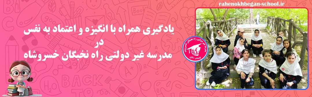 مدرسه غیر دولتی راه نخبگان خسروشاه