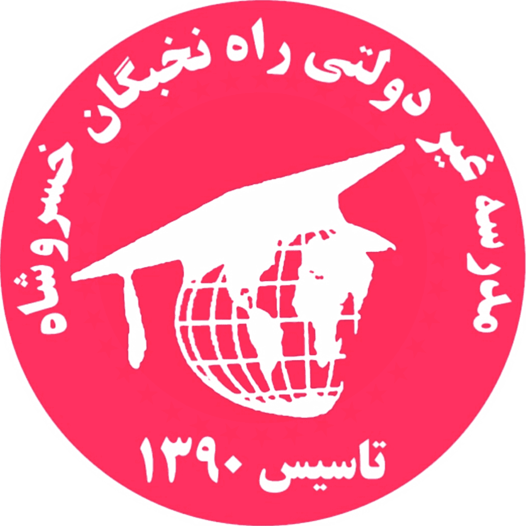 مدرسه ی غیردولتی راه نخبگان خسروشاه