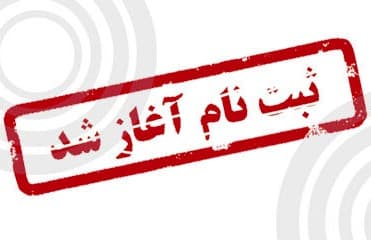 ثبت نام سال تحصیلی جدید
