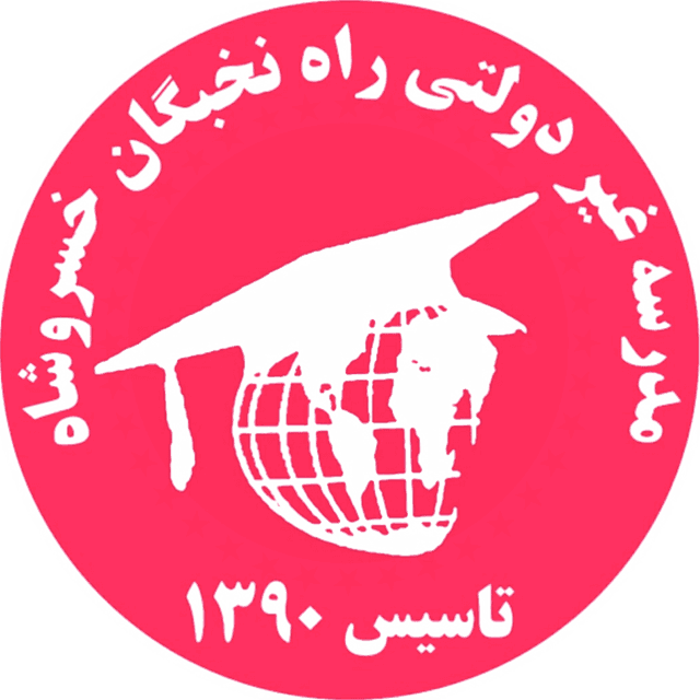 مدرسه غیر دولتی راه نخبگان خسروشاه