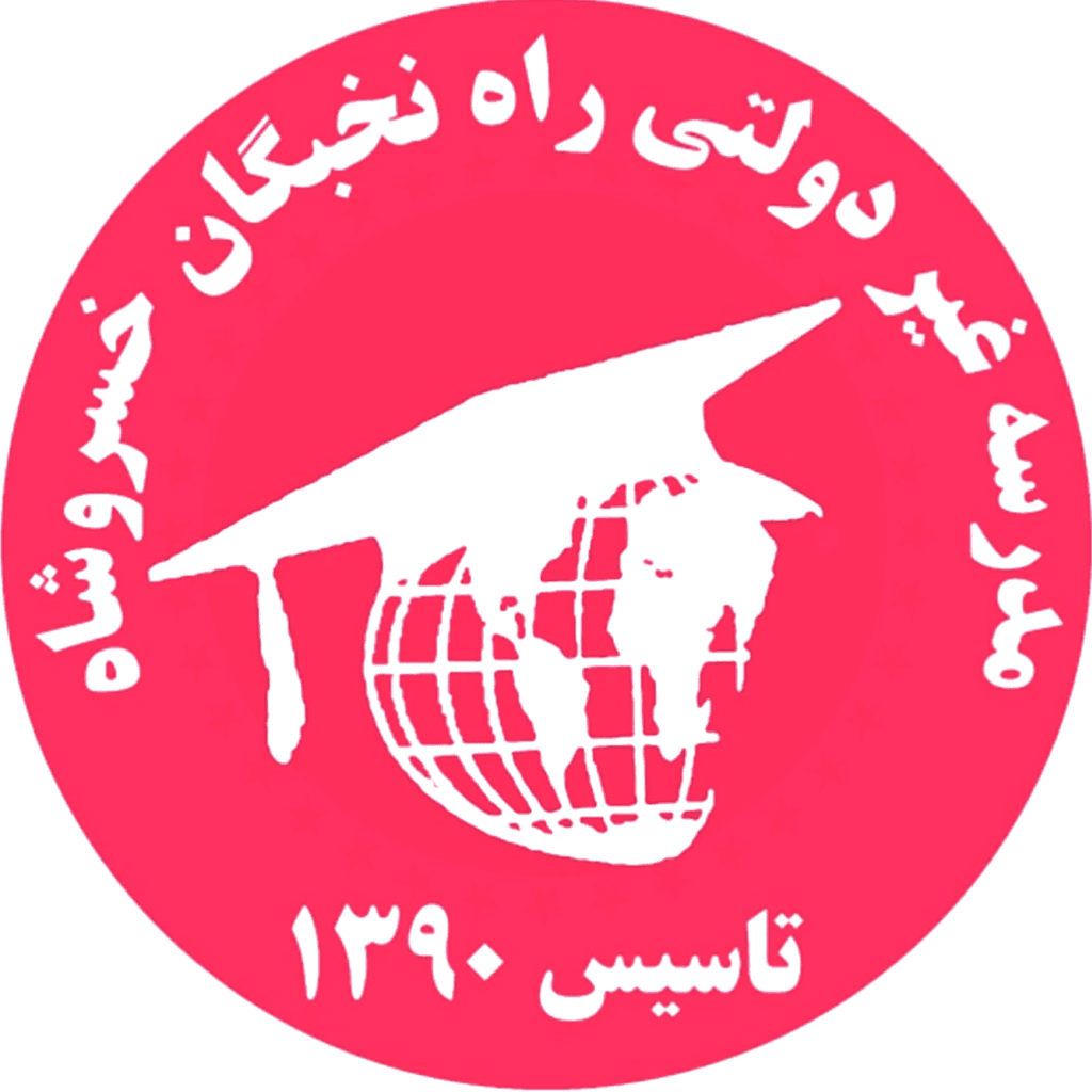 مدرسه غیر دولتی راه نخبگان خسروشاه